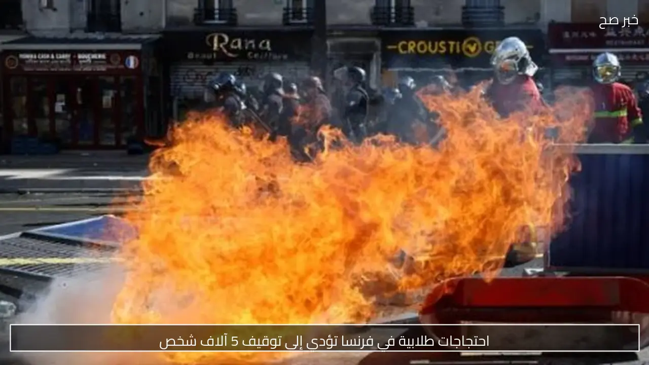 احتجاجات طلابية في فرنسا تؤدي إلى توقيف 5 آلاف شخص