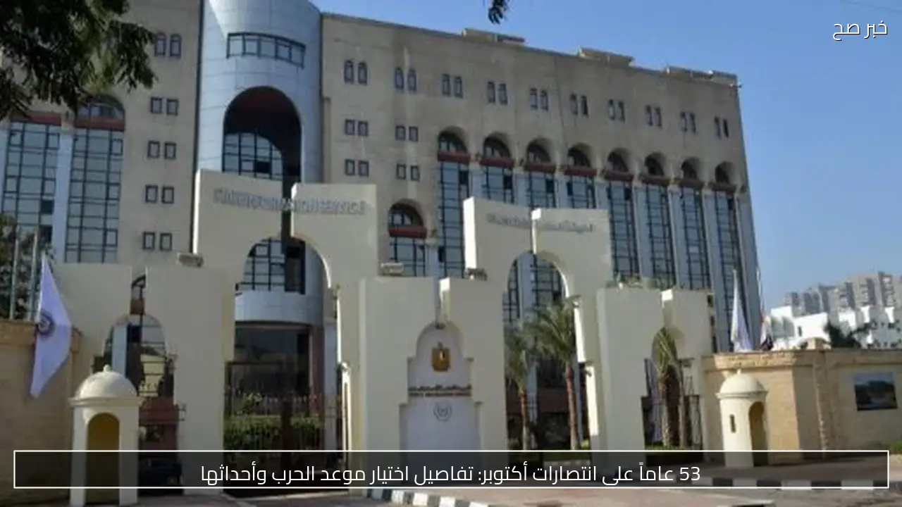 53 عاماً على انتصارات أكتوبر: تفاصيل اختيار موعد الحرب وأحداثها