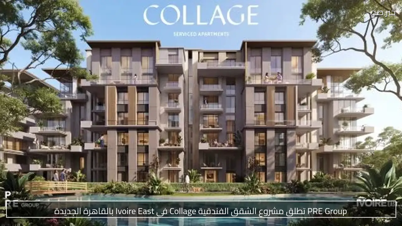 PRE Group تطلق مشروع الشقق الفندقية Collage في Ivoire East بالقاهرة الجديدة
