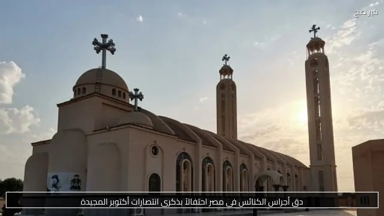 دق أجراس الكنائس في مصر احتفالاً بذكرى انتصارات أكتوبر المجيدة