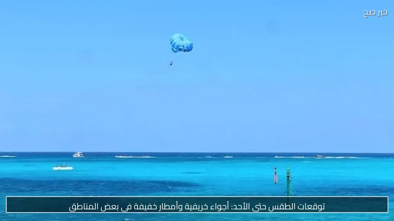 توقعات الطقس حتى الأحد: أجواء خريفية وأمطار خفيفة في بعض المناطق