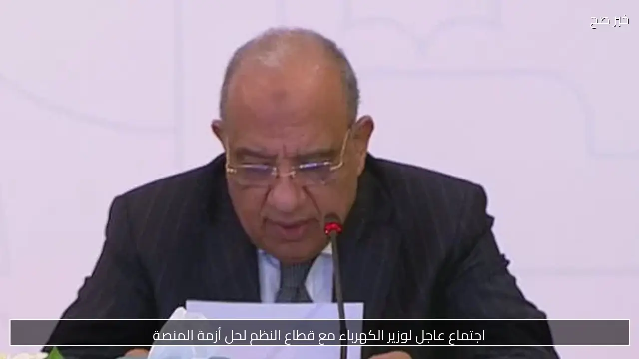 اجتماع عاجل لوزير الكهرباء مع قطاع النظم لحل أزمة المنصة