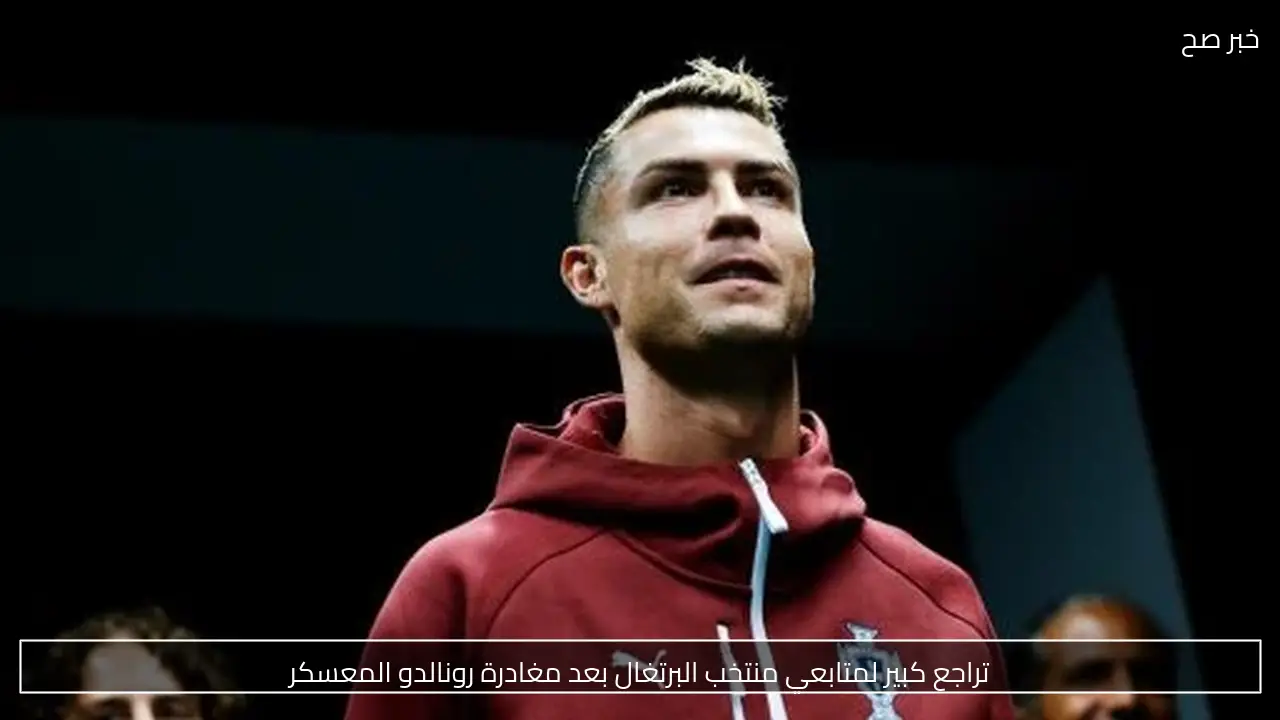 تراجع كبير لمتابعي منتخب البرتغال بعد مغادرة رونالدو المعسكر