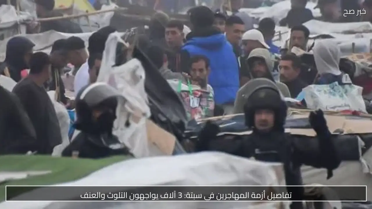 تفاصيل أزمة المهاجرين في سبتة: 3 آلاف يواجهون التلوث والعنف