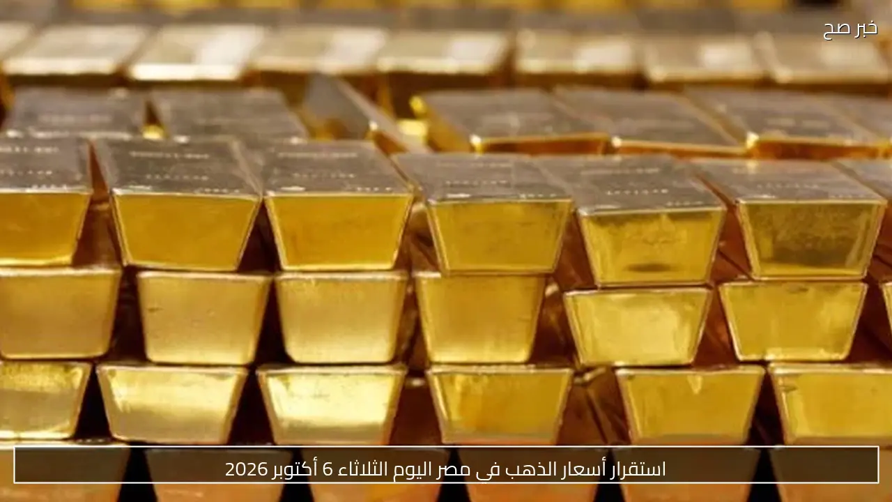 استقرار أسعار الذهب في مصر اليوم الثلاثاء 6 أكتوبر 2026