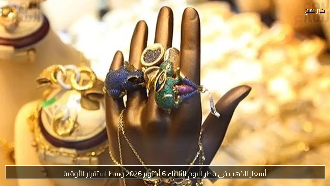 أسعار الذهب في قطر اليوم الثلاثاء 6 أكتوبر 2026 وسط استقرار الأوقية