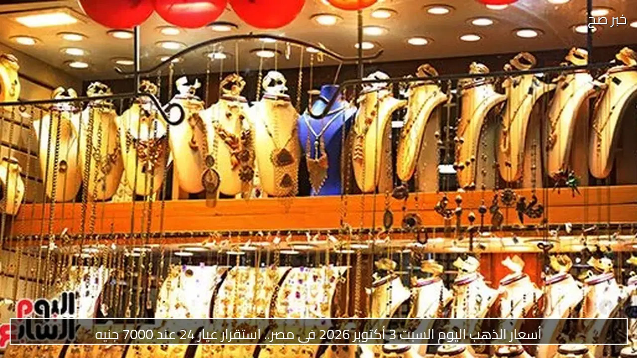 استقرار أسعار الذهب في مصر اليوم السبت 3 أكتوبر 2026 عند 6150 جنيها لعيار 21