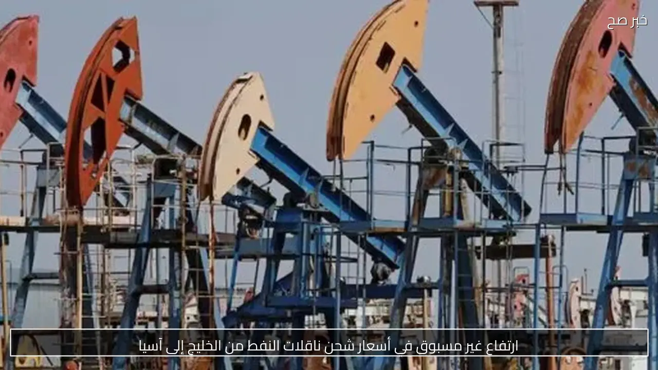 ارتفاع غير مسبوق في أسعار شحن ناقلات النفط من الخليج إلى آسيا