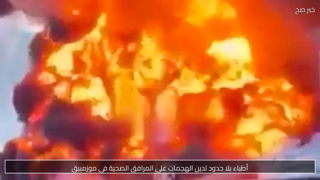 أطباء بلا حدود تدين الهجمات على المرافق الصحية في موزمبيق