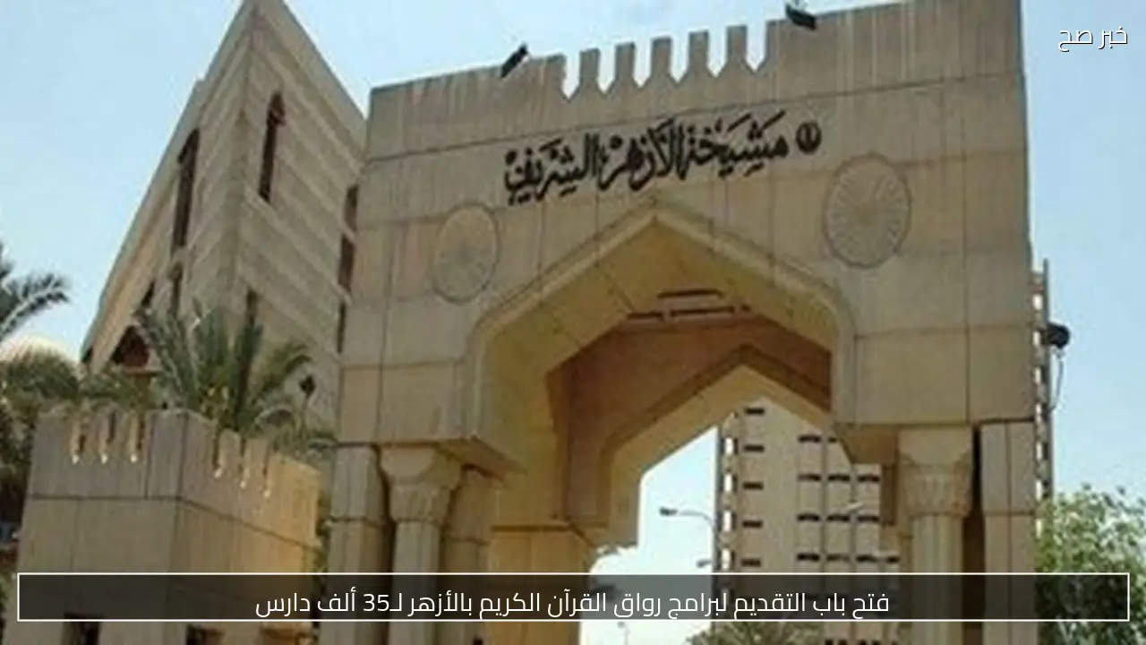 فتح باب التقديم لبرامج رواق القرآن الكريم بالأزهر لـ35 ألف دارس