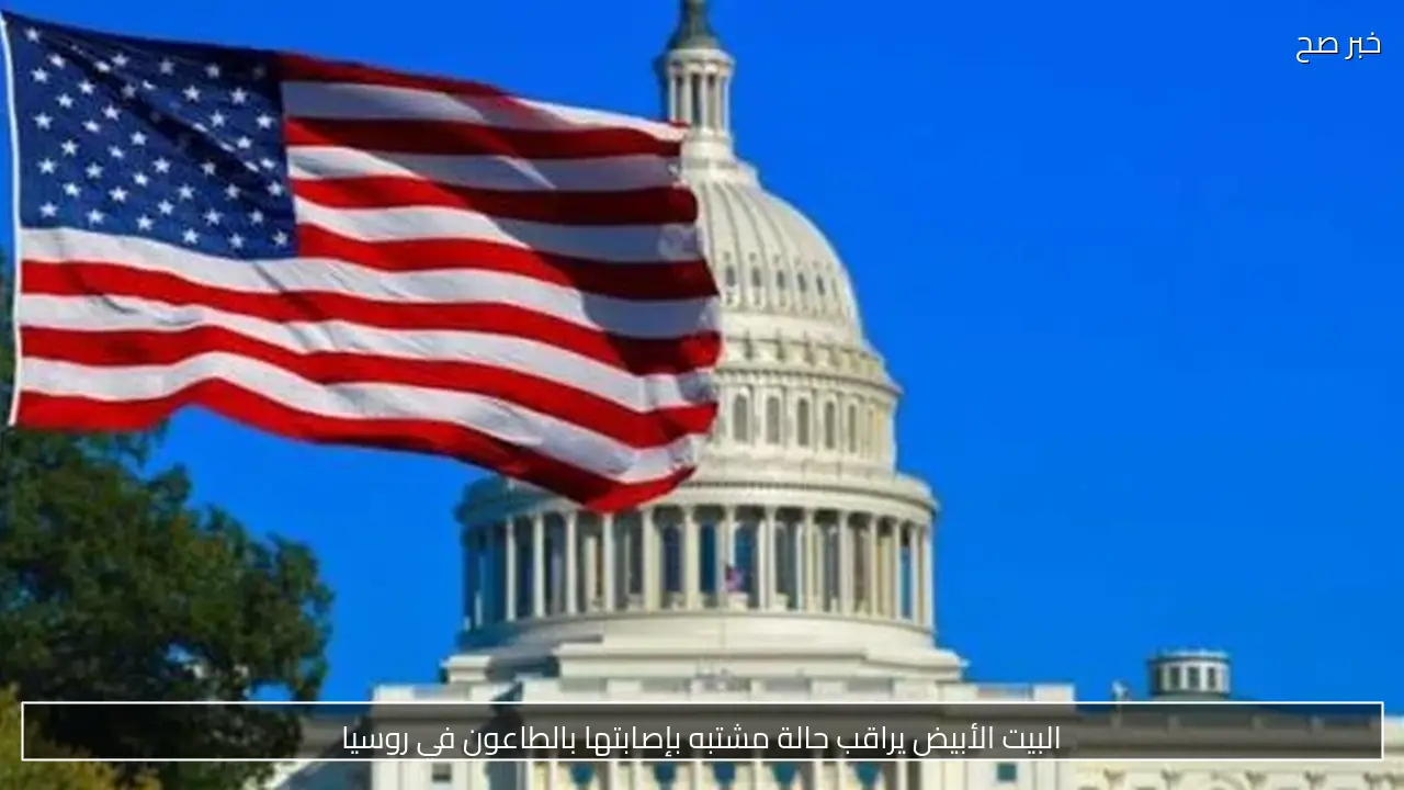 البيت الأبيض يراقب حالة مشتبه بإصابتها بالطاعون في روسيا