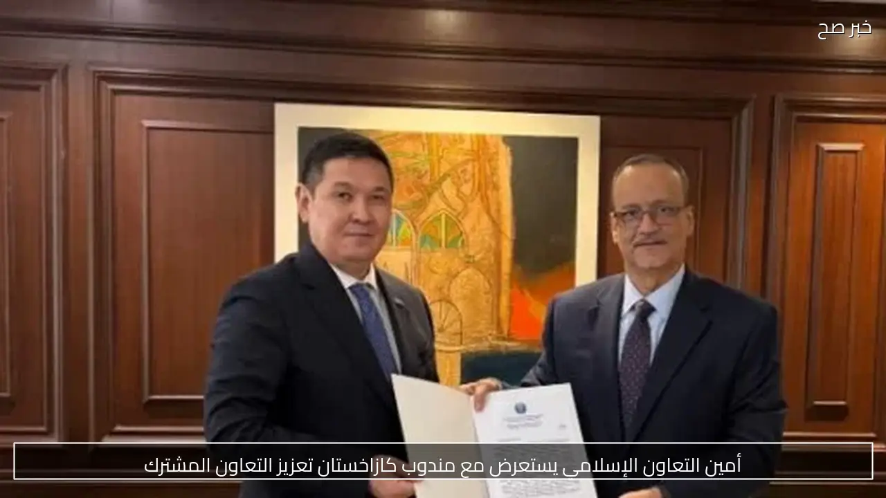 أمين التعاون الإسلامي يستعرض مع مندوب كازاخستان تعزيز التعاون المشترك