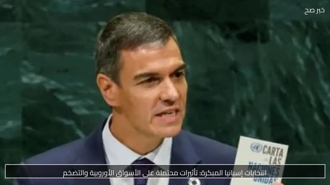 انتخابات إسبانيا المبكرة: تأثيرات محتملة على الأسواق الأوروبية والتضخم