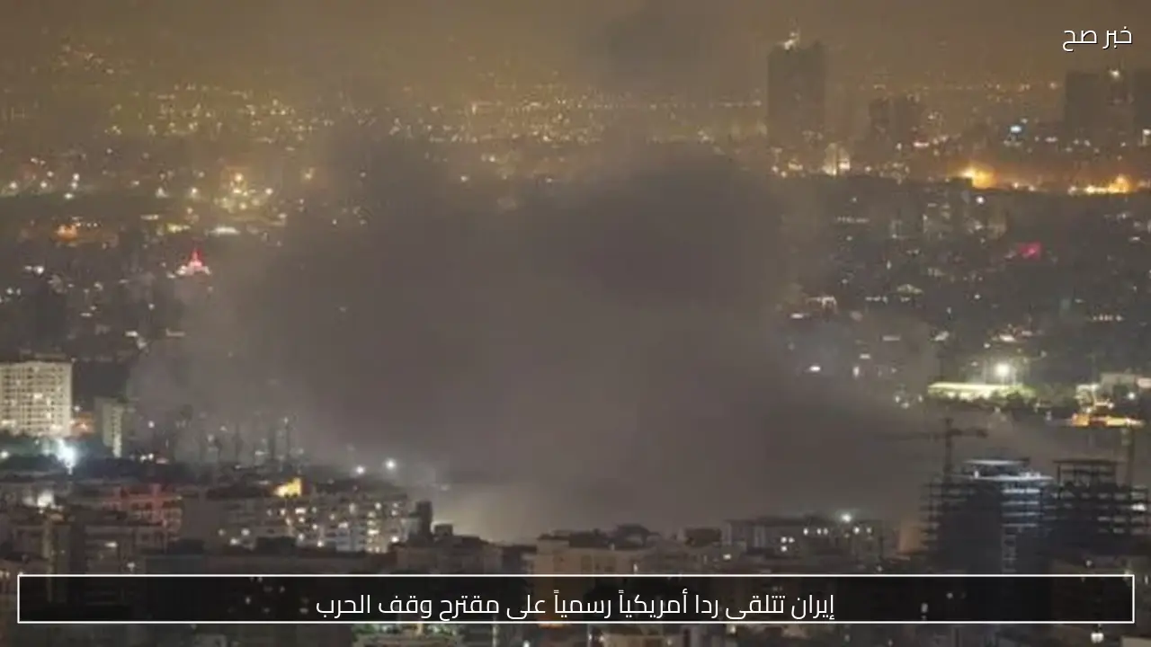 إيران تتلقى ردا أمريكياً رسمياً على مقترح وقف الحرب