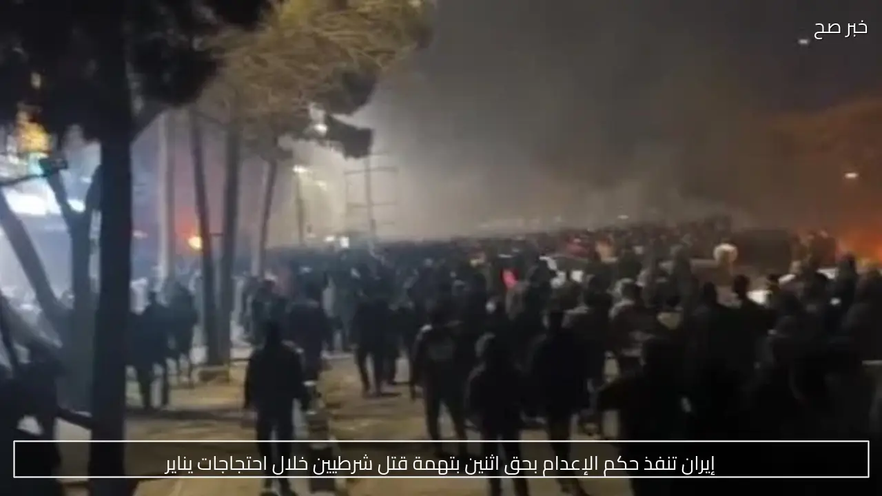 إيران تنفذ حكم الإعدام بحق اثنين بتهمة قتل شرطيين خلال احتجاجات يناير