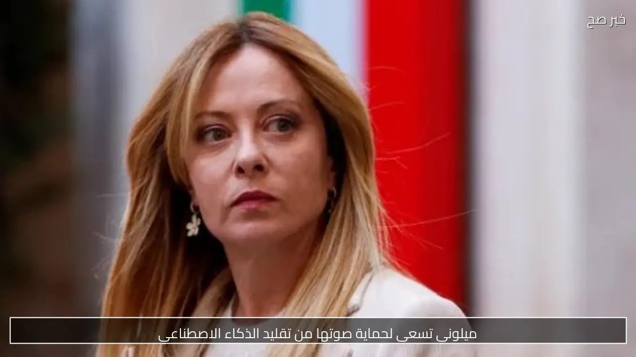 ميلوني تسعى لحماية صوتها من تقليد الذكاء الاصطناعي