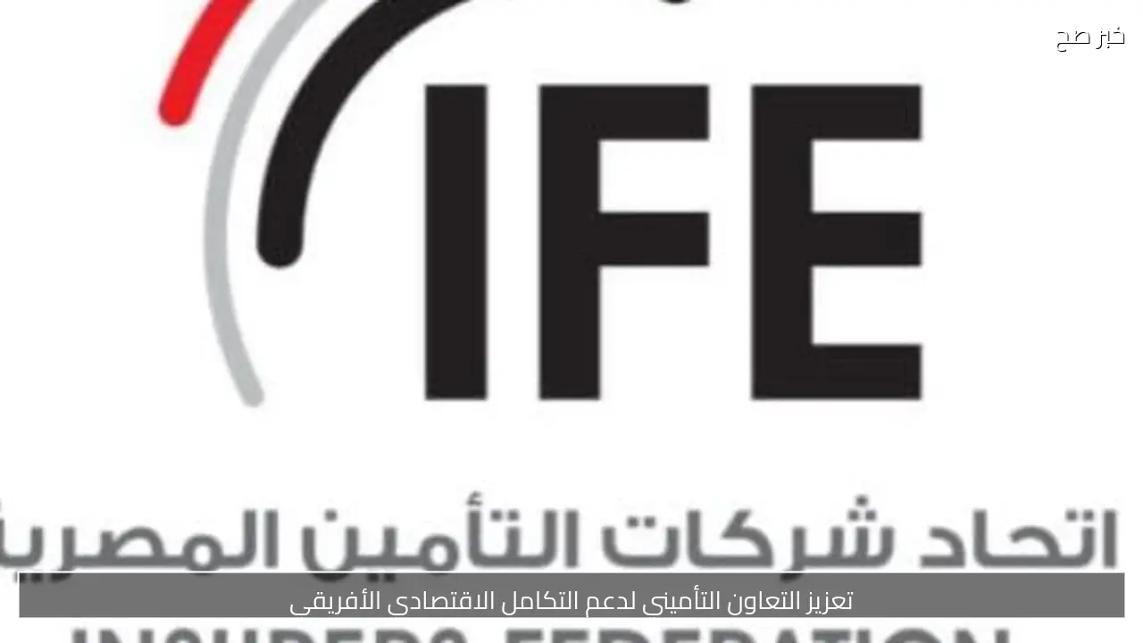 تعزيز التعاون التأميني لدعم التكامل الاقتصادي الأفريقي