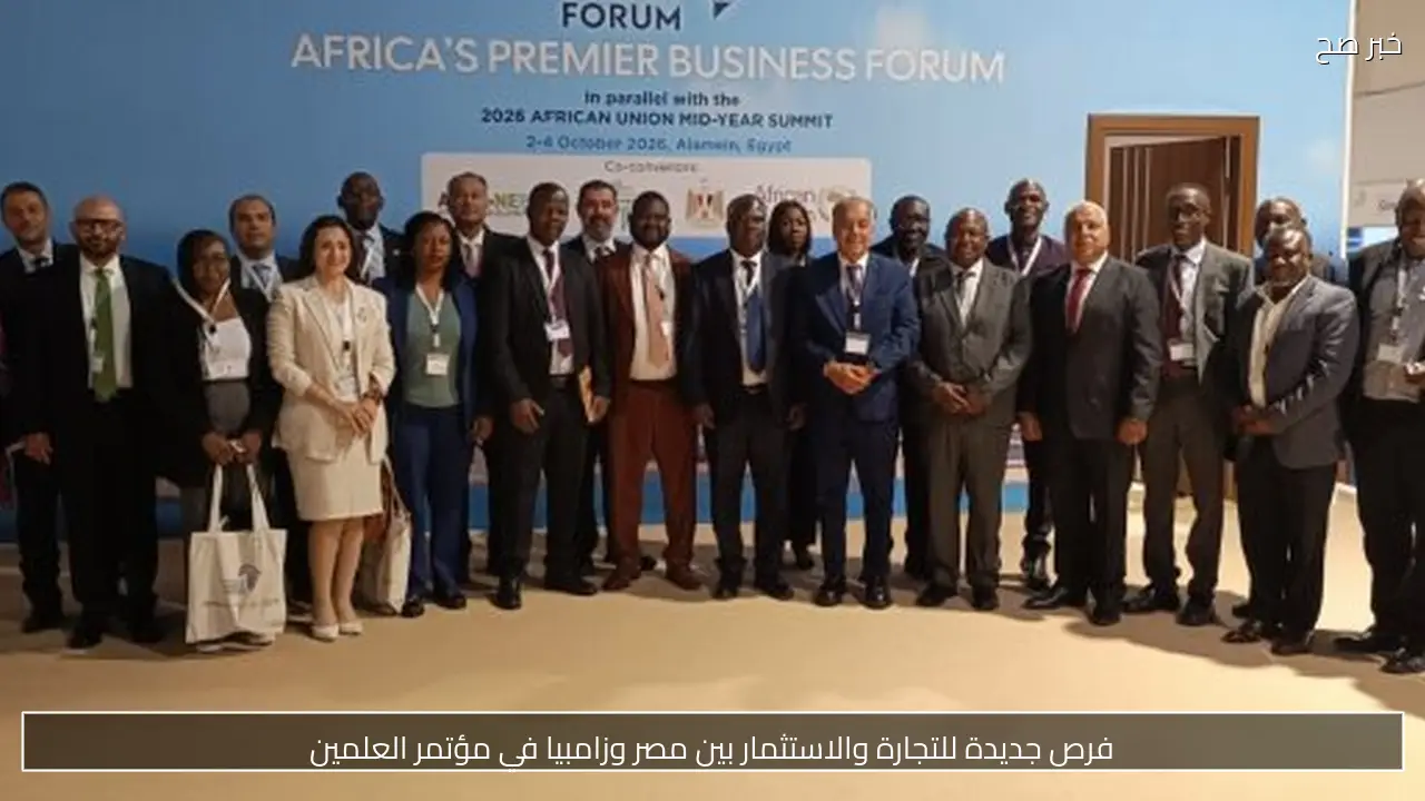 فرص جديدة للتجارة والاستثمار بين مصر وزامبيا في مؤتمر العلمين