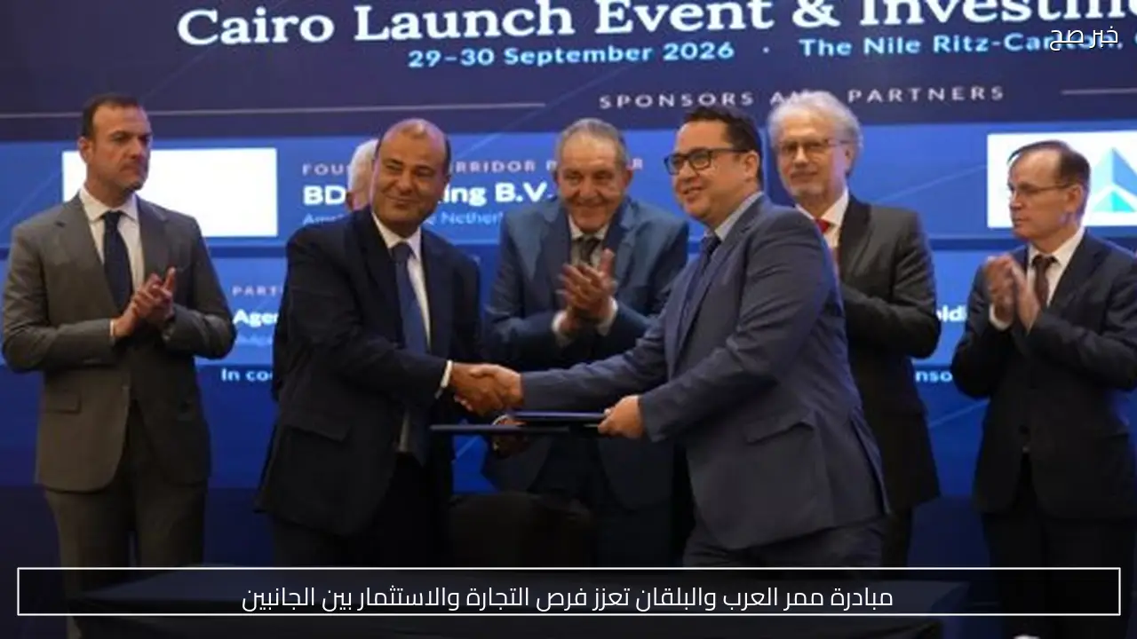 مبادرة ممر العرب والبلقان تعزز فرص التجارة والاستثمار بين الجانبين