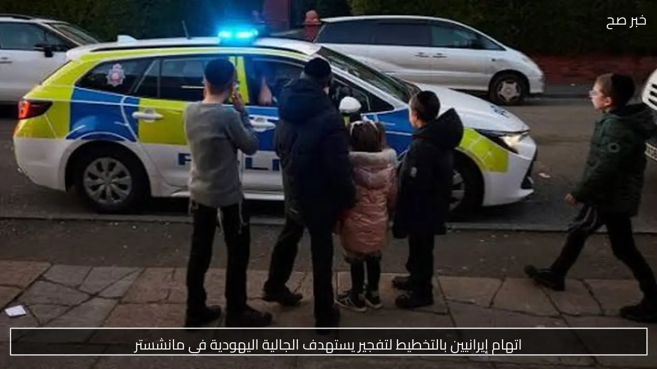 اتهام إيرانيين بالتخطيط لتفجير يستهدف الجالية اليهودية في مانشستر