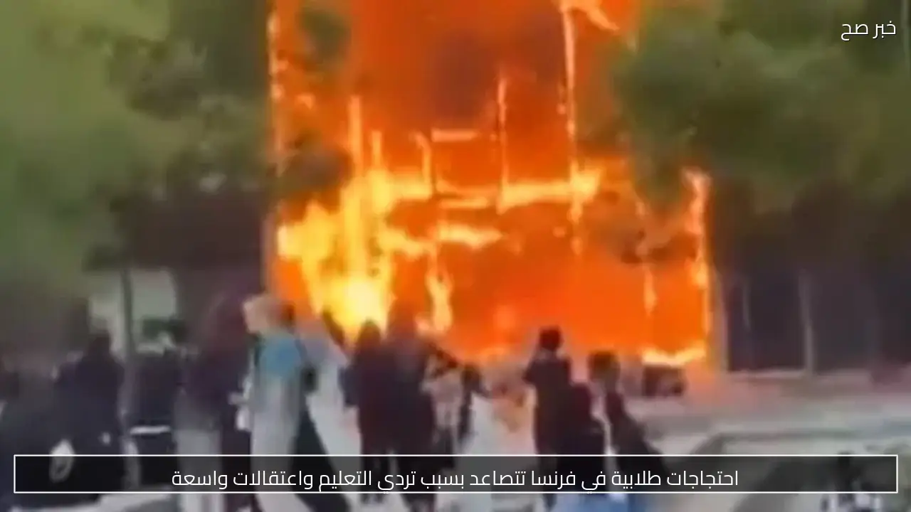 احتجاجات طلابية في فرنسا تتصاعد بسبب تردي التعليم واعتقالات واسعة