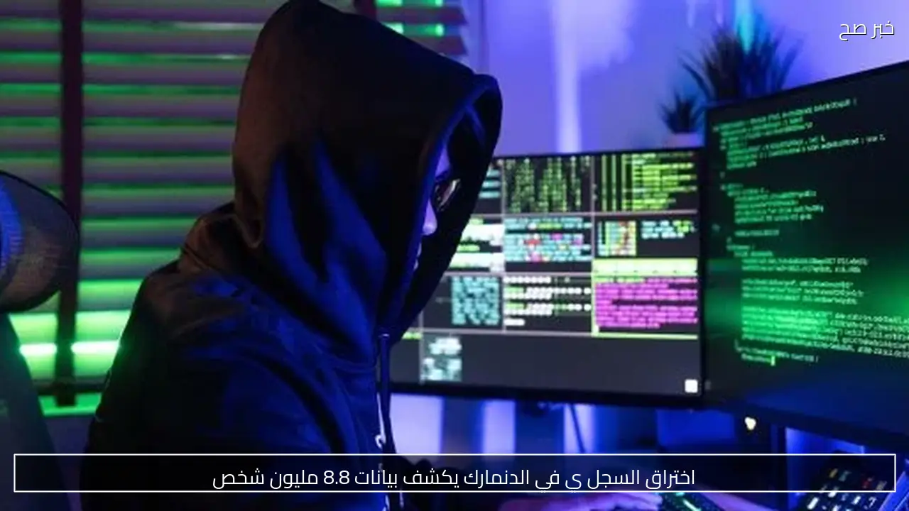 اختراق السجل ي في الدنمارك يكشف بيانات 8.8 مليون شخص
