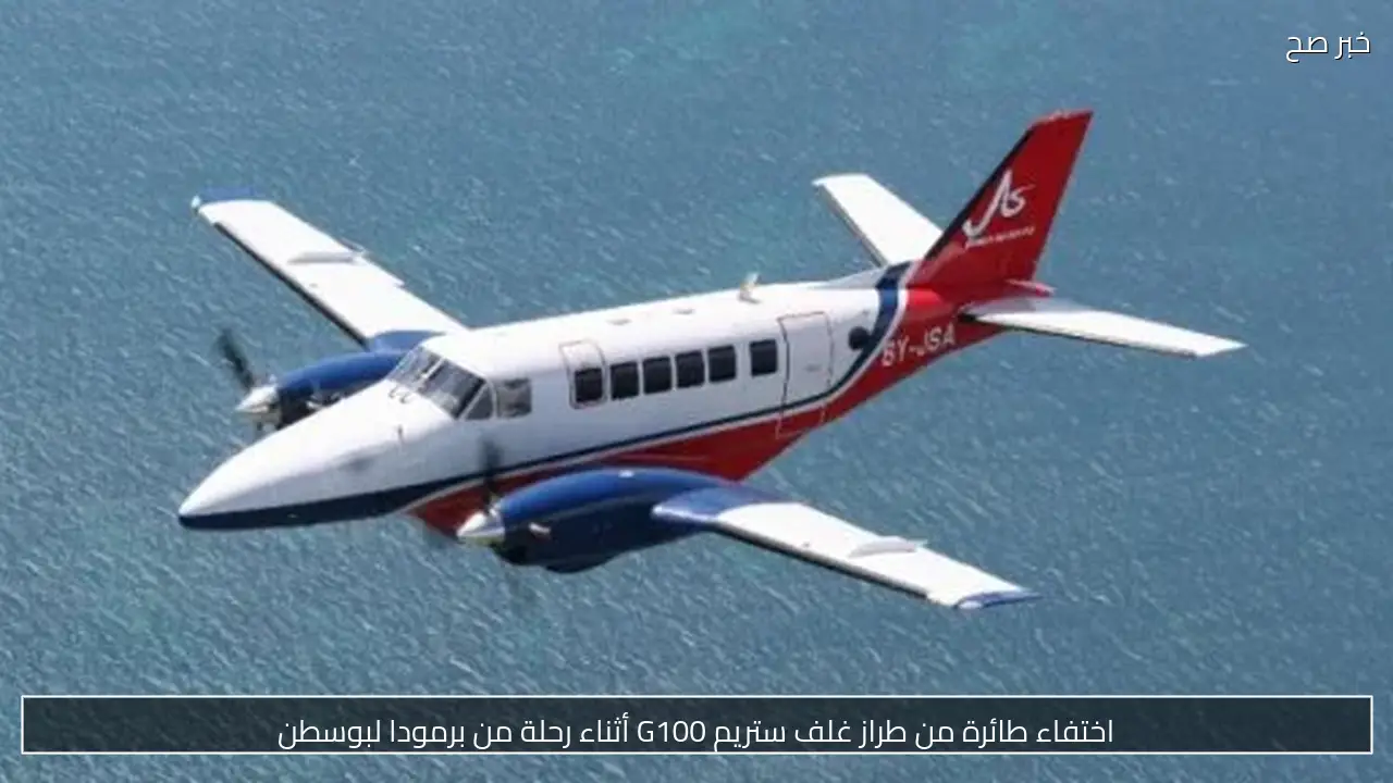 اختفاء طائرة من طراز غلف ستريم G100 أثناء رحلة من برمودا لبوسطن