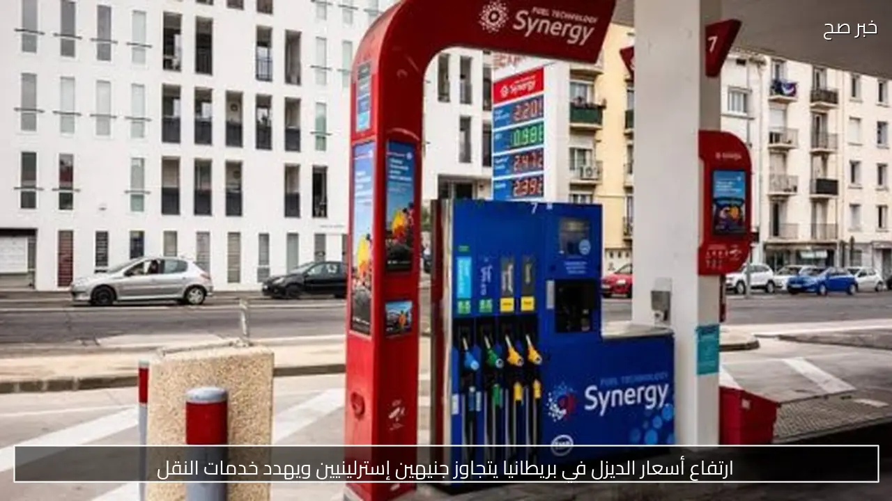 ارتفاع أسعار الديزل في بريطانيا يتجاوز جنيهين إسترلينيين ويهدد خدمات النقل