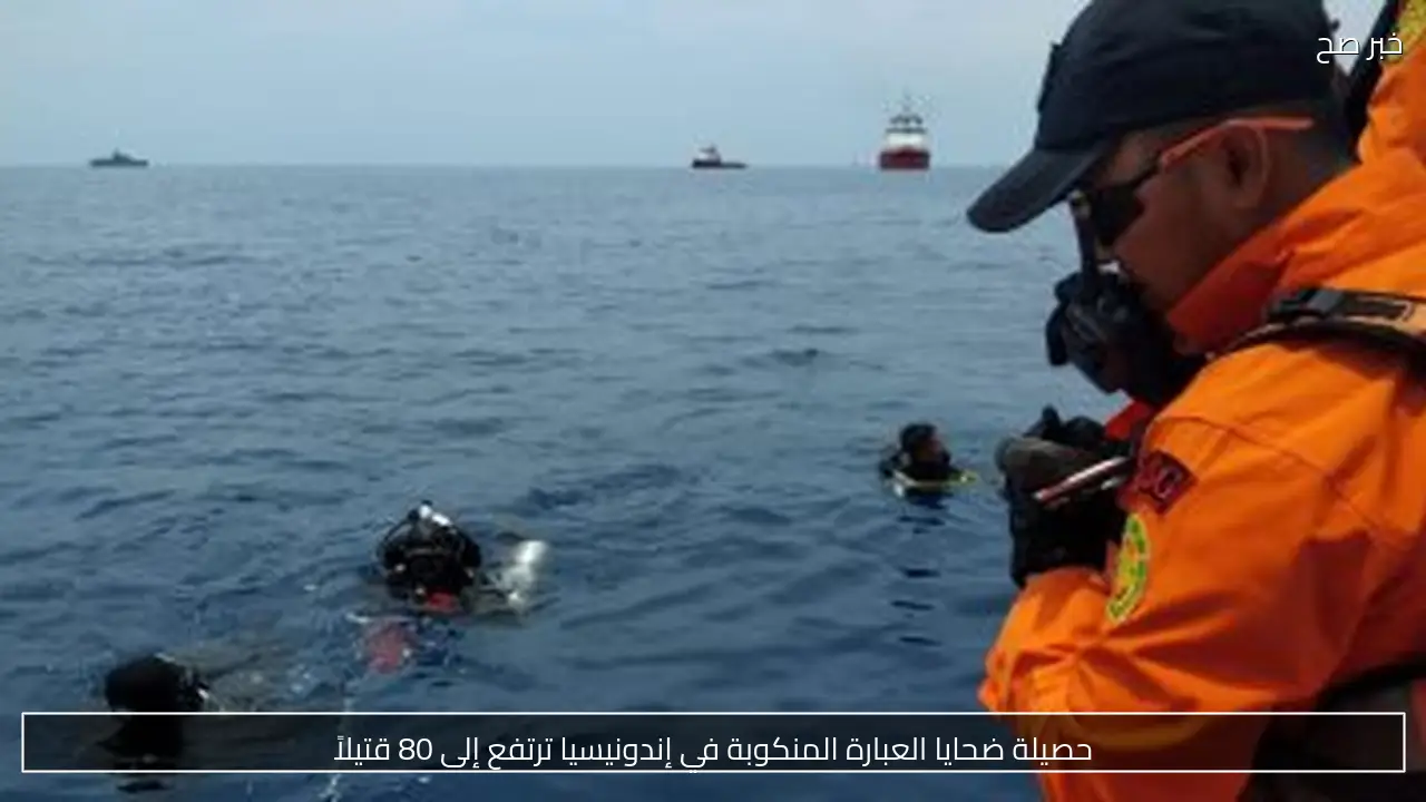 حصيلة ضحايا العبارة المنكوبة في إندونيسيا ترتفع إلى 80 قتيلاً