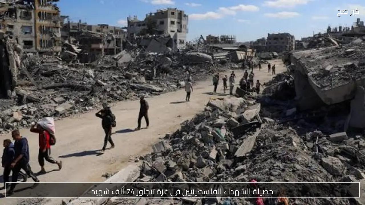 حصيلة الشهداء الفلسطينيين في غزة تتجاوز 74 ألف شهيد