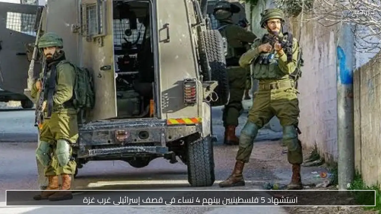 استشهاد 5 فلسطينيين بينهم 4 نساء في قصف إسرائيلي غرب غزة