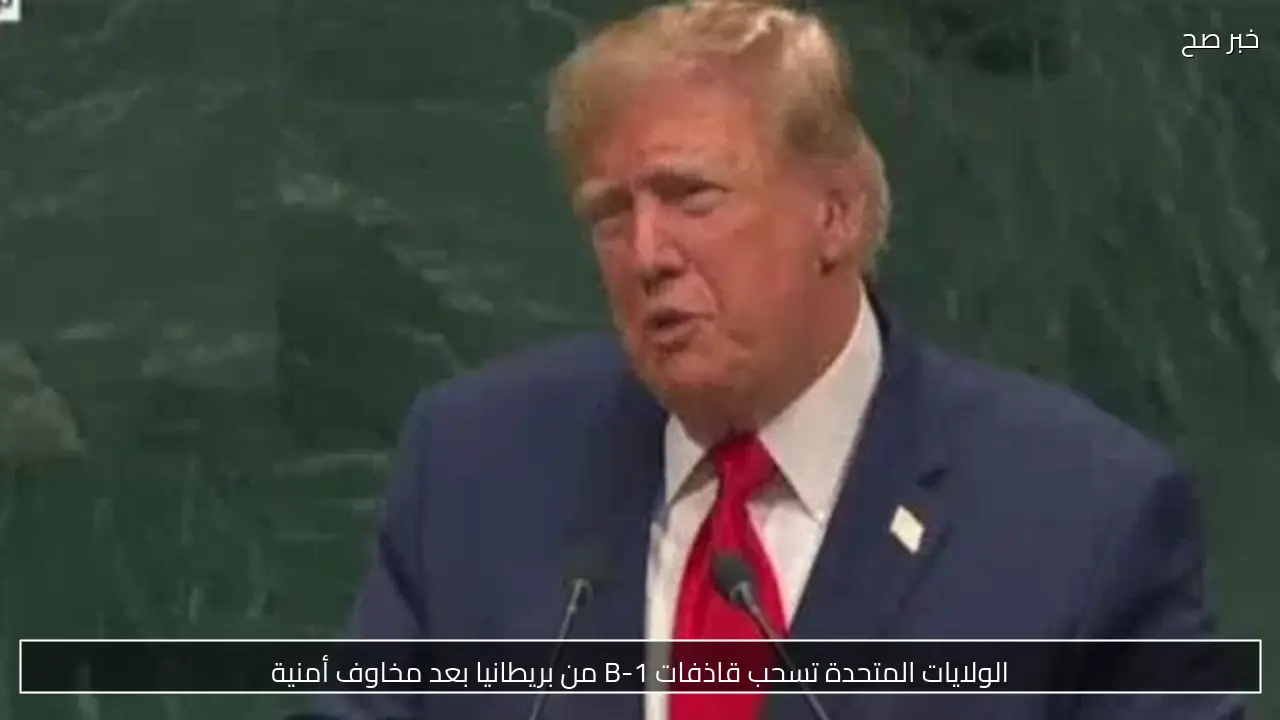 الولايات المتحدة تسحب قاذفات B-1 من بريطانيا بعد مخاوف أمنية