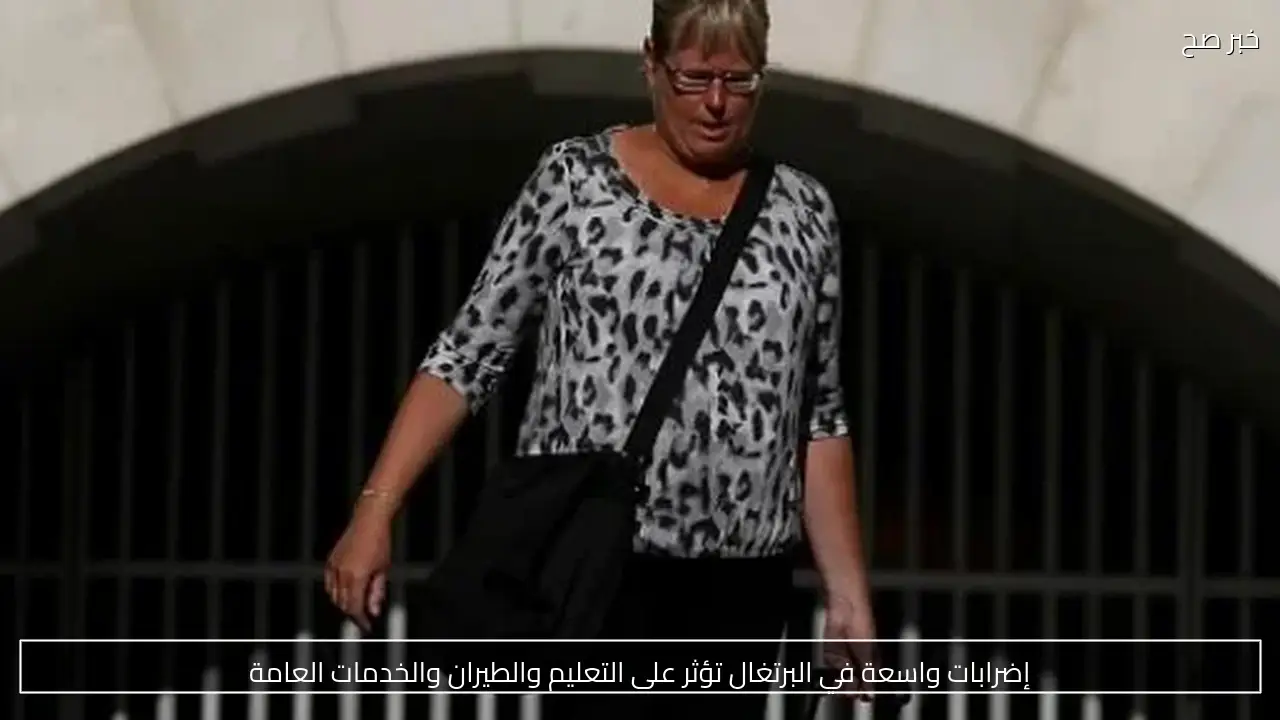 إضرابات واسعة في البرتغال تؤثر على التعليم والطيران والخدمات العامة