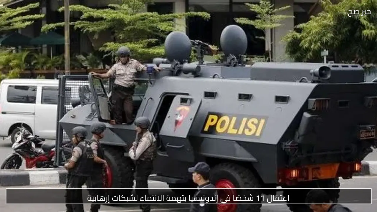اعتقال 11 شخصًا في إندونيسيا بتهمة الانتماء لشبكات إرهابية