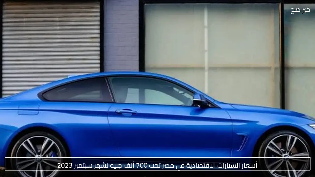 أسعار السيارات الاقتصادية في مصر تحت 700 ألف جنيه لشهر سبتمبر 2023