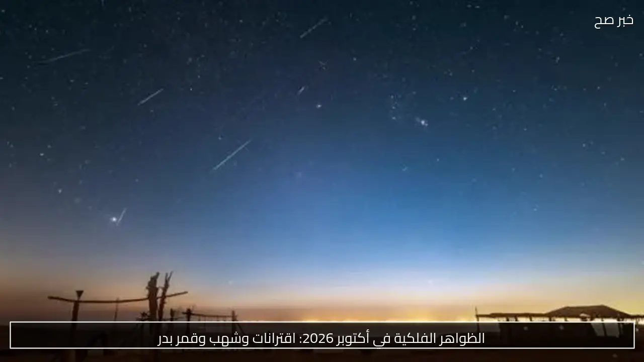 الظواهر الفلكية في أكتوبر 2026: اقترانات وشهب وقمر بدر
