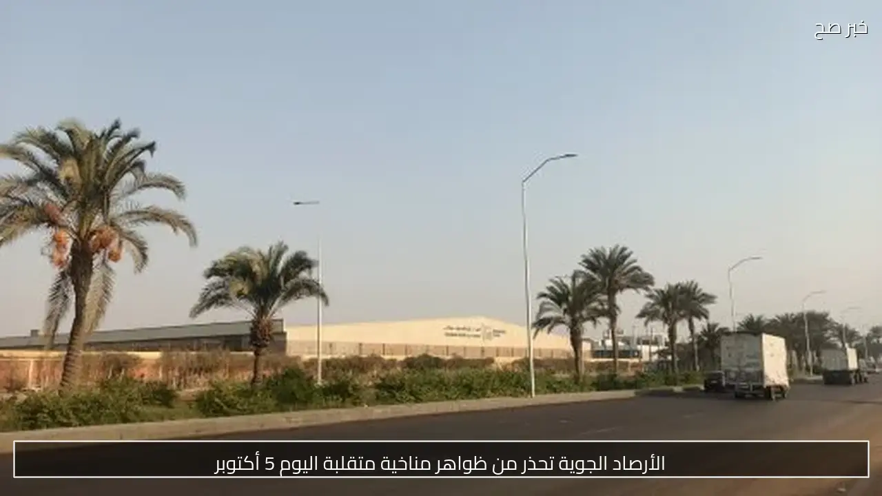 الأرصاد الجوية تحذر من ظواهر مناخية متقلبة اليوم 5 أكتوبر