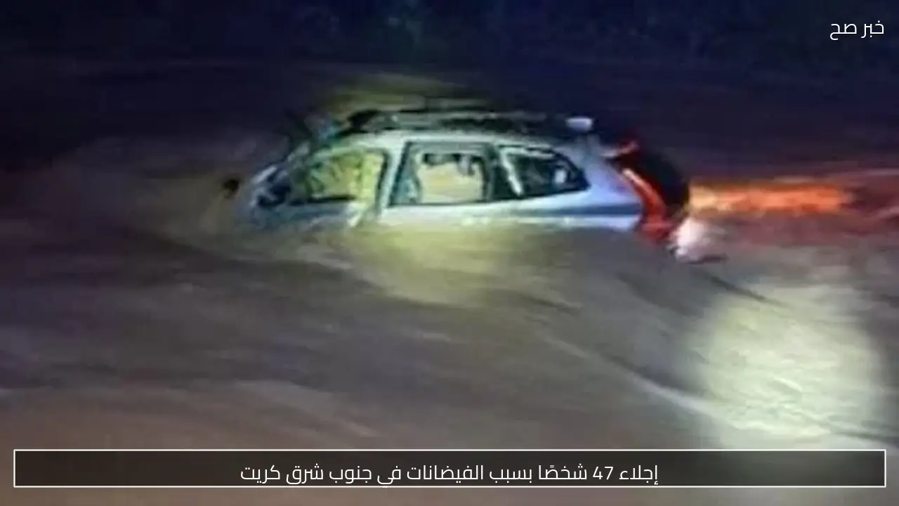 إجلاء 47 شخصًا بسبب الفيضانات في جنوب شرق كريت