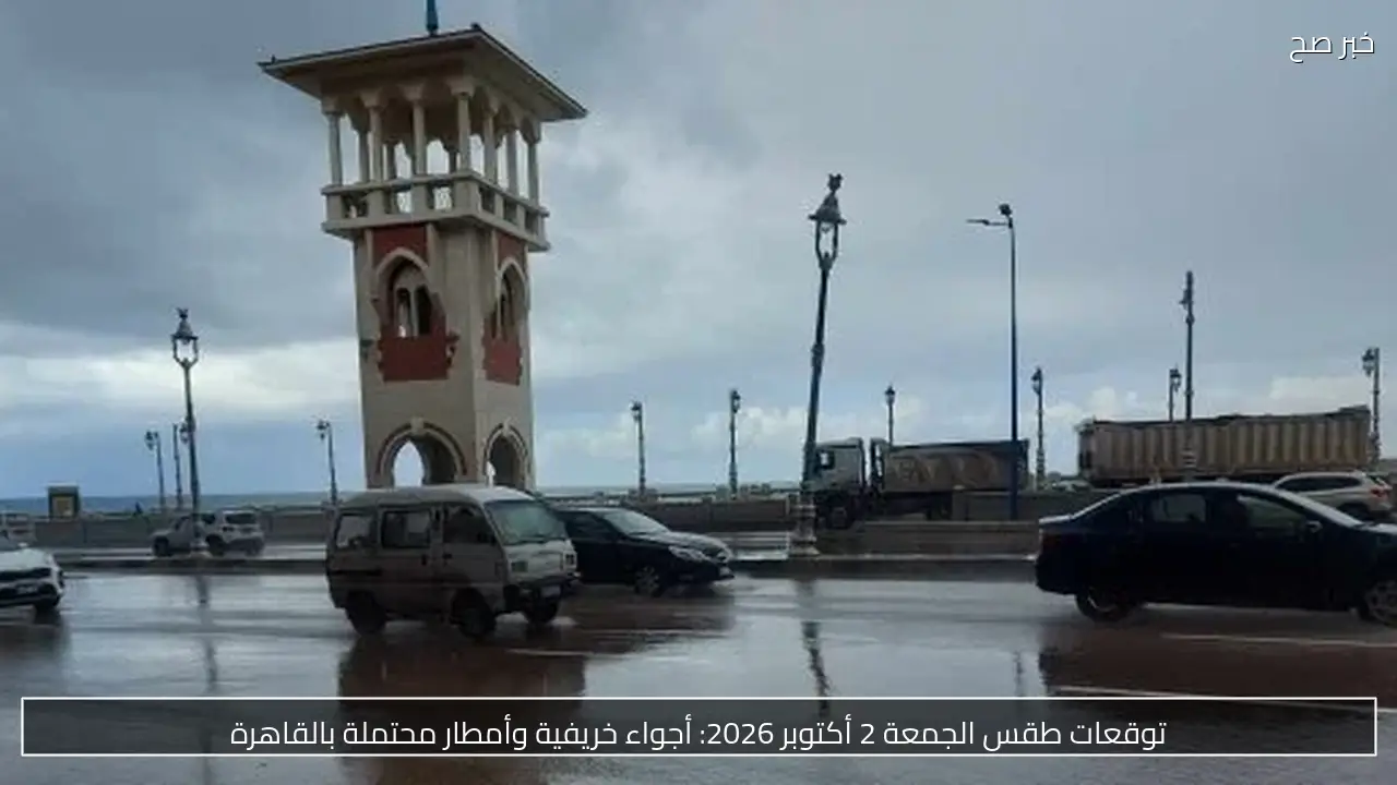 توقعات طقس الجمعة 2 أكتوبر 2026: أجواء خريفية وأمطار محتملة بالقاهرة