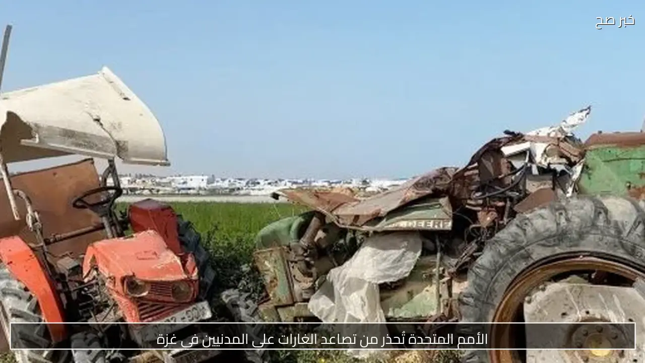 الأمم المتحدة تُحذر من تصاعد الغارات على المدنيين في غزة