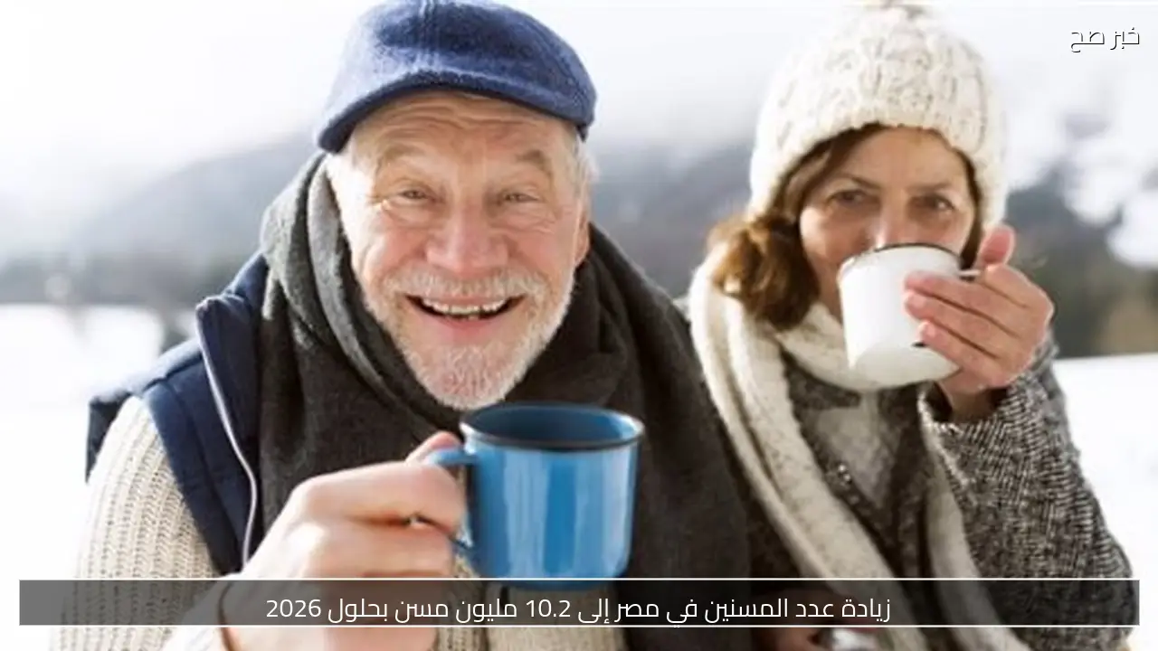 زيادة عدد المسنين في مصر إلى 10.2 مليون مسن بحلول 2026