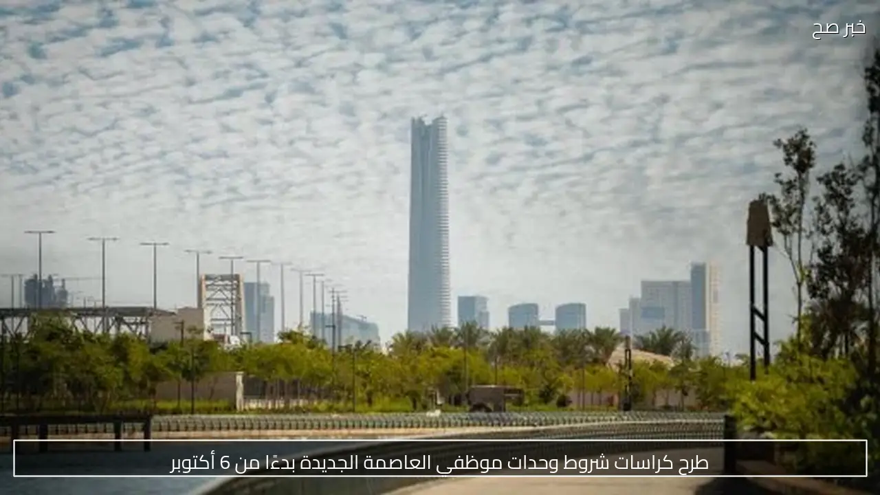 طرح كراسات شروط وحدات موظفي العاصمة الجديدة بدءًا من 6 أكتوبر