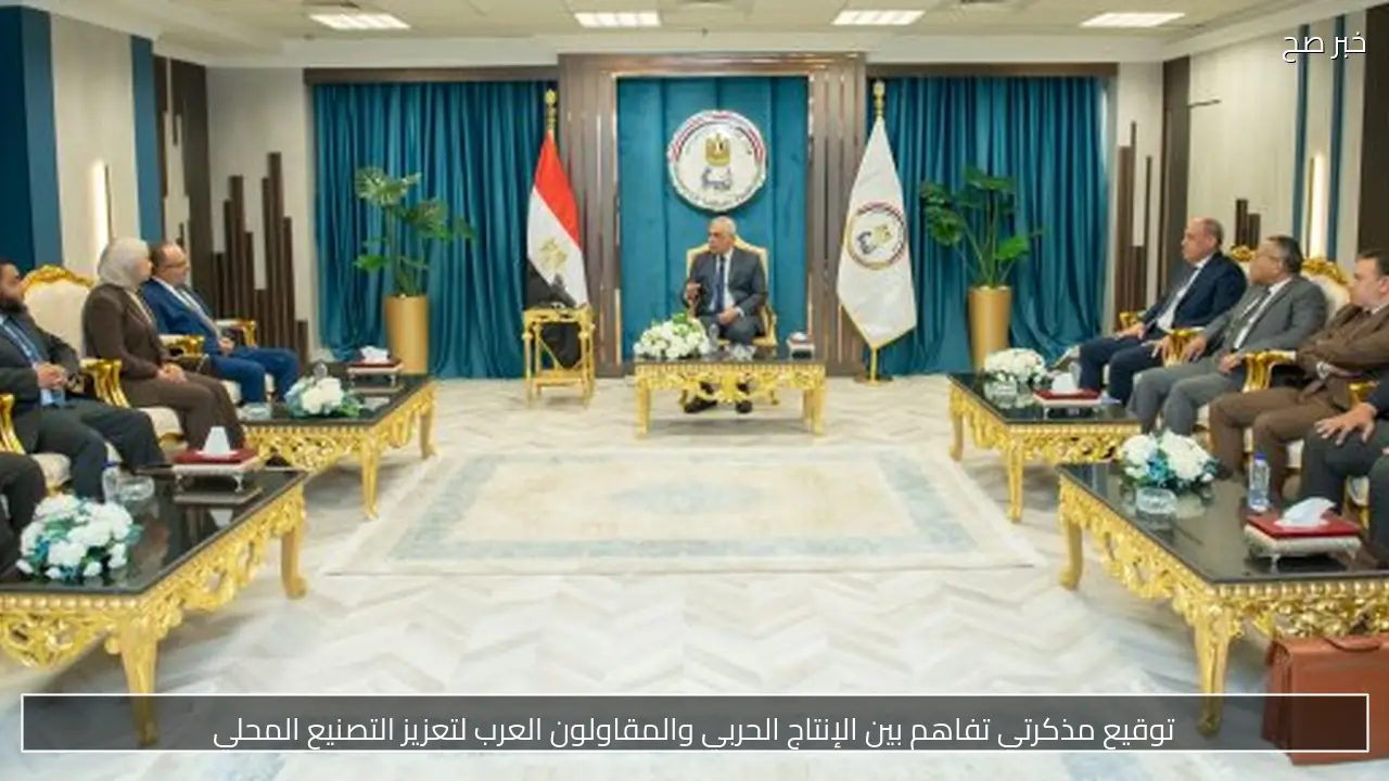 توقيع مذكرتي تفاهم بين الإنتاج الحربي والمقاولون العرب لتعزيز التصنيع المحلي