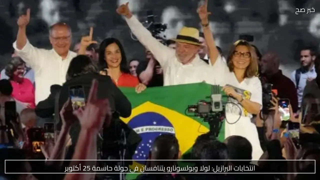 الانتخابات الرئاسية في البرازيل: تنافس حاد بين لولا وبولسونارو