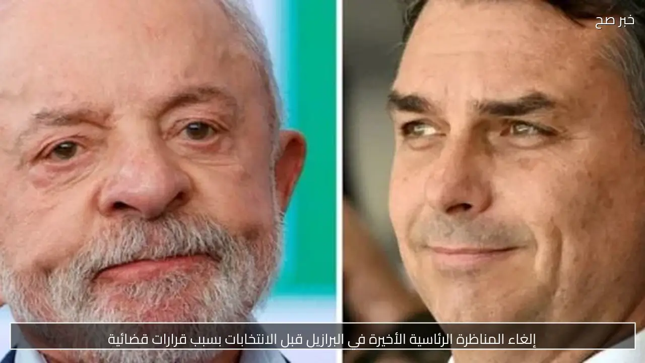 إلغاء المناظرة الرئاسية الأخيرة في البرازيل قبل الانتخابات بسبب قرارات قضائية