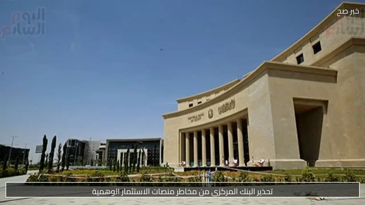 تحذير البنك المركزي من مخاطر منصات الاستثمار الوهمية