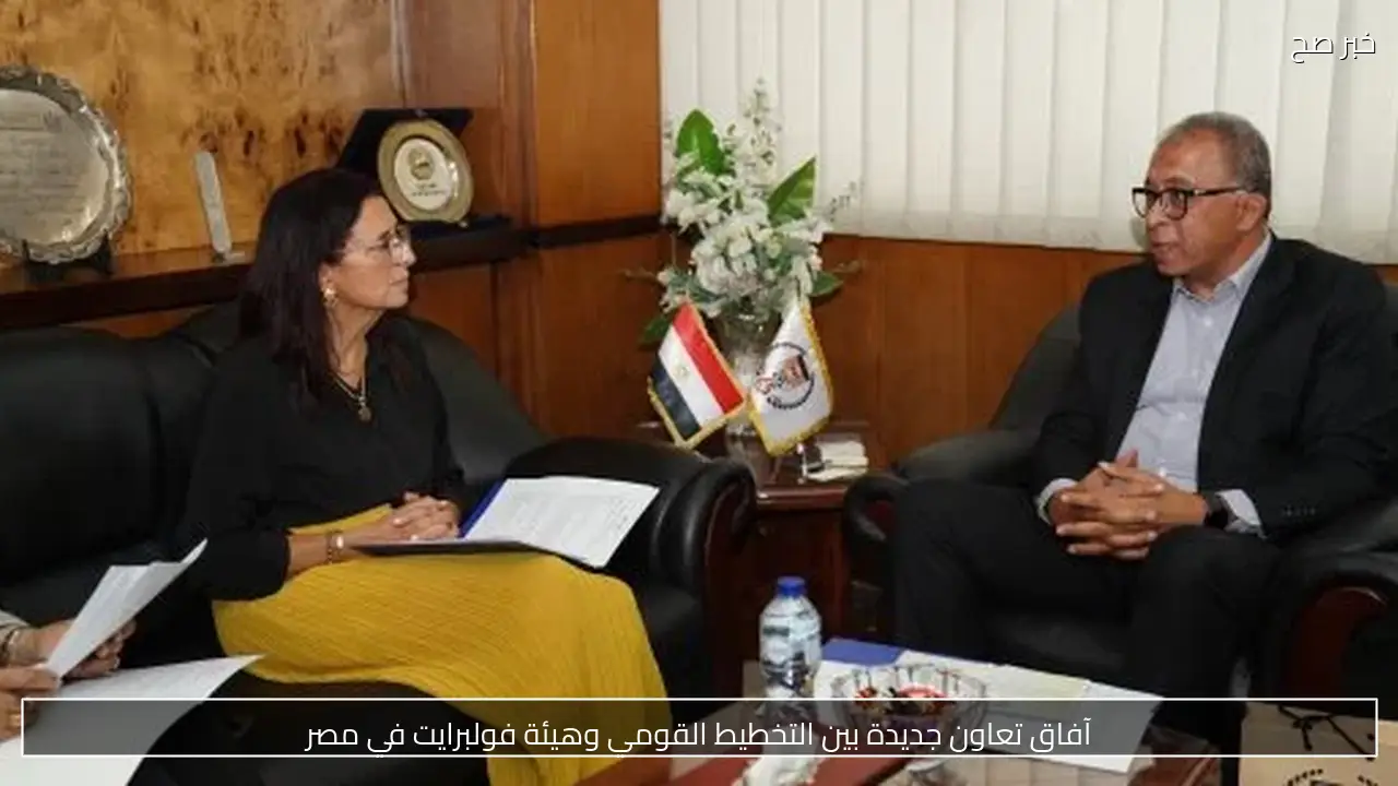 آفاق تعاون جديدة بين التخطيط القومي وهيئة فولبرايت في مصر