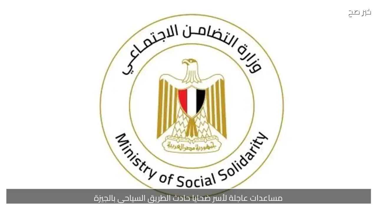 مساعدات عاجلة لأسر ضحايا حادث الطريق السياحي بالجيزة