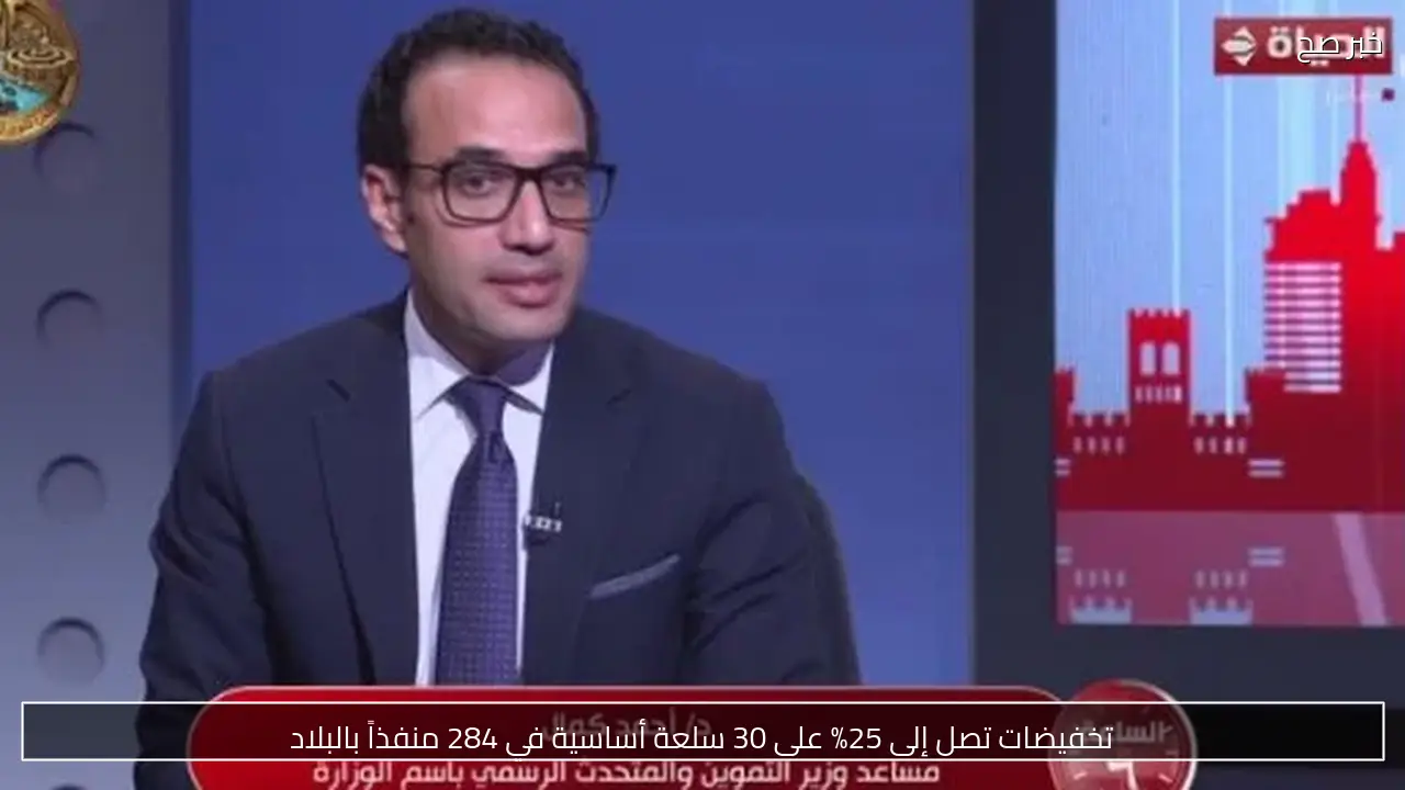 تخفيضات تصل إلى 25% على 30 سلعة أساسية في 284 منفذاً بالبلاد