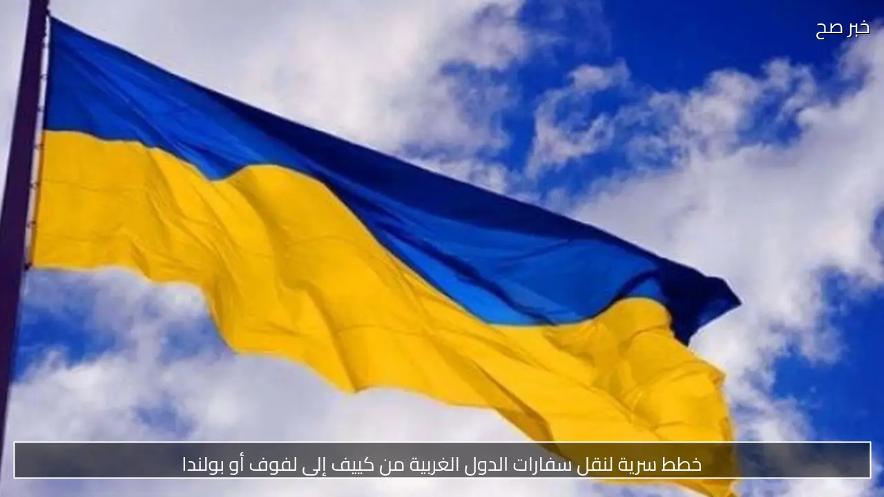 خطط سرية لنقل سفارات الدول الغربية من كييف إلى لفوف أو بولندا